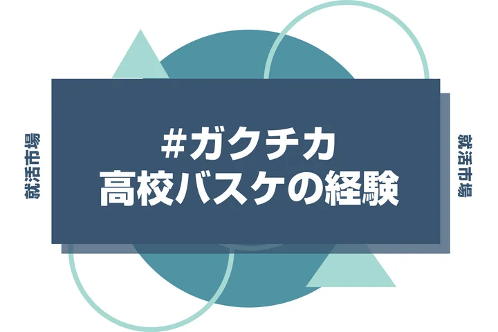 高校時代のバスケ部経験をガクチカに使うのは要注意！できるだけ避けたい理由と使いたい際の注意点について徹底解説！