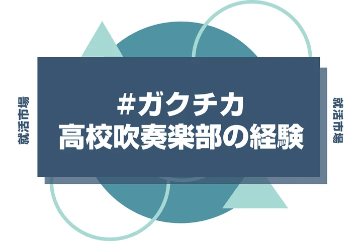 高校時代の吹奏楽部経験をガクチカに使うのは要注意！できるだけ避けたい理由と使いたい際の注意点について徹底解説！