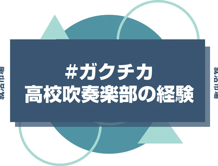 高校時代の吹奏楽部経験をガクチカに使うのは要注意！できるだけ避けたい理由と使いたい際の注意点について徹底解説！