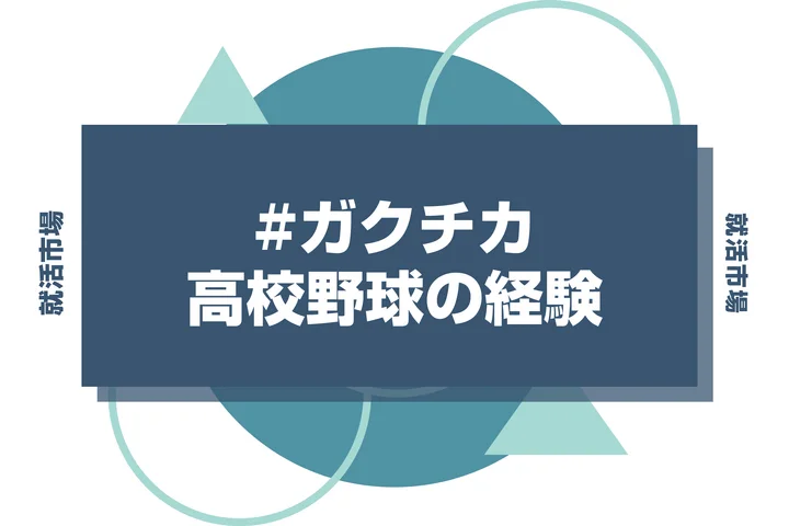 高校時代の野球部経験をガクチカに使うのは要注意！できるだけ避けたい理由と使いたい際の注意点について徹底解説！