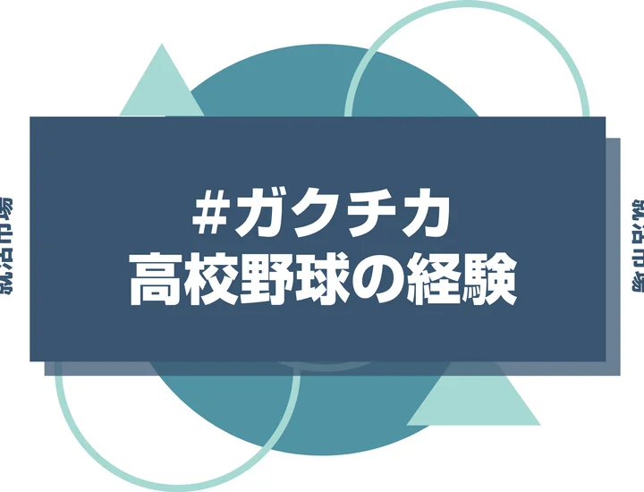 高校時代の野球部経験をガクチカに使うのは要注意！できるだけ避けたい理由と使いたい際の注意点について徹底解説！