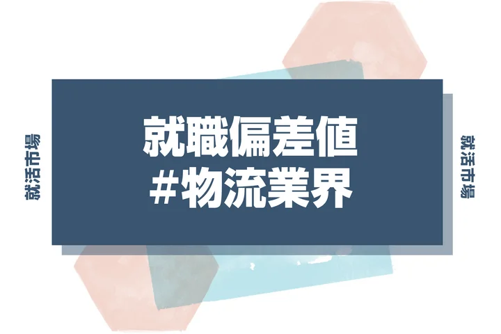 【27卒最新】物流業界の就職偏差値ランキング！向いてる人と高偏差値内定のコツも徹底解説！