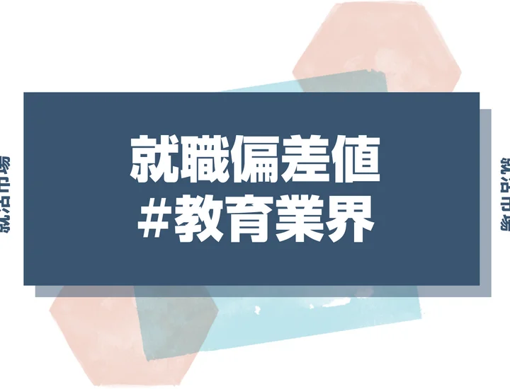 【27卒最新】教育業界の就職偏差値ランキング！入社難易度と高偏差値内定のポイントも徹底解説