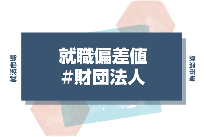 【27卒向け最新】財団法人の就職偏差値ランキング！入社難易度と内定獲得のポイントを解説