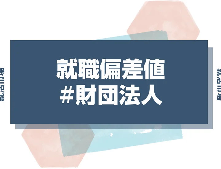 【27卒向け最新】財団法人の就職偏差値ランキング！入社難易度と内定獲得のポイントを解説