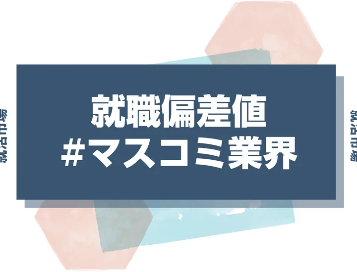 【27卒最新】マスコミ業界の就職偏差値ランキング！入社難易度と内定獲得のポイントも徹底解説