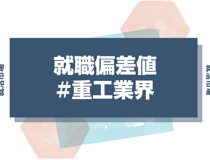 【27卒最新】重工業界の就職偏差値ランキング！向いてる人と内定獲得のコツも徹底解説