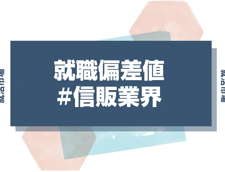 【2025年最新版】信販業界の就職偏差値ランキング！難易度・人気企業・内定の秘訣を徹底解説