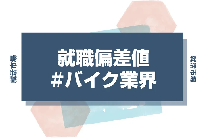 【2025年最新版】バイク業界の就職偏差値ランキング！難易度・人気企業・内定対策を完全解説