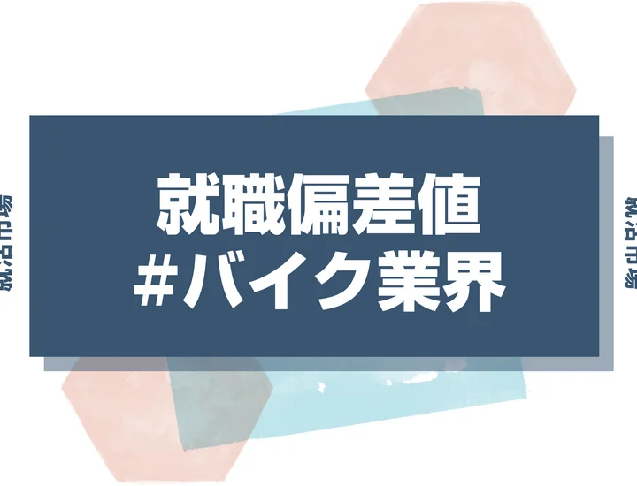 【2025年最新版】バイク業界の就職偏差値ランキング！難易度・人気企業・内定対策を完全解説
