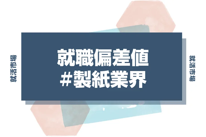 【最新版】製紙業界の就職偏差値ランキング！向いてる人と内定を勝ち取る戦略を徹底解説