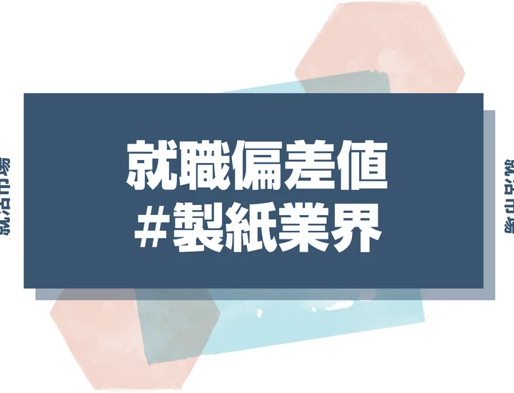 【最新版】製紙業界の就職偏差値ランキング！向いてる人と内定を勝ち取る戦略を徹底解説