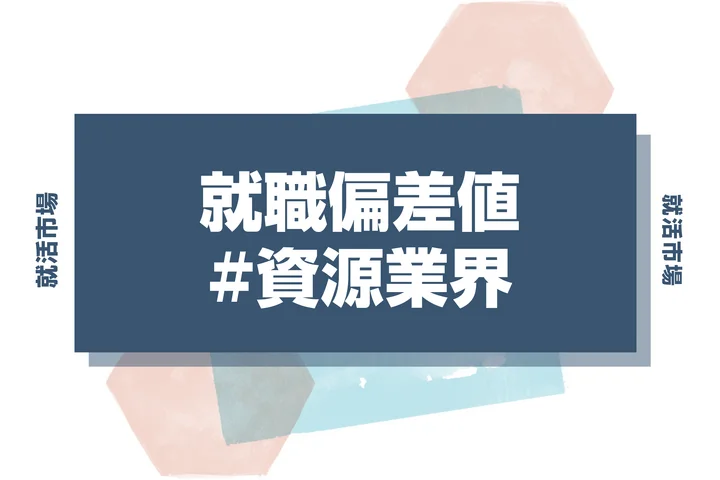 【27卒最新】資源業界の就職偏差値ランキング！入社難易度と高偏差値内定のポイントも徹底解説