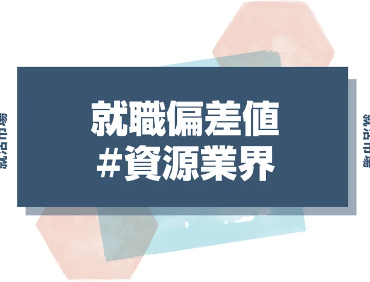 【27卒最新】資源業界の就職偏差値ランキング！入社難易度と高偏差値内定のポイントも徹底解説