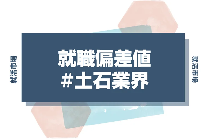 【2025年最新版】土石業界の就職偏差値ランキング｜難易度・人気企業・内定獲得のコツを徹底解説