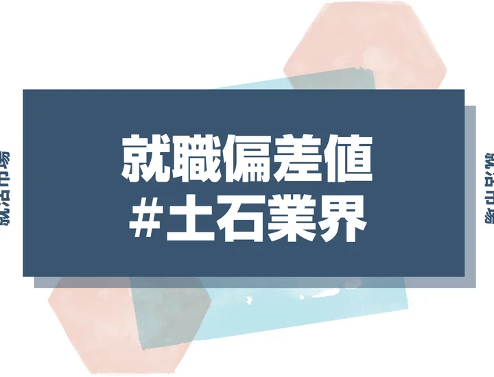 【2025年最新版】土石業界の就職偏差値ランキング｜難易度・人気企業・内定獲得のコツを徹底解説