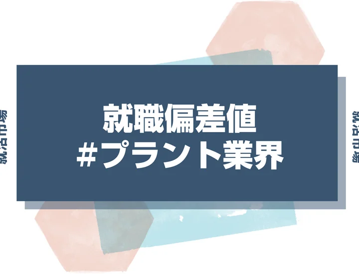 【27卒最新】プラント業界の就職偏差値ランキング！入社難易度と高偏差値内定のポイントも徹底解説