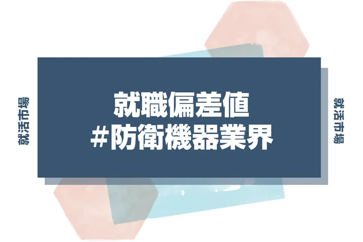 【27卒向け】防衛機器業界の就職偏差値ランキング！人気・難易度・選考突破のコツを徹底解説