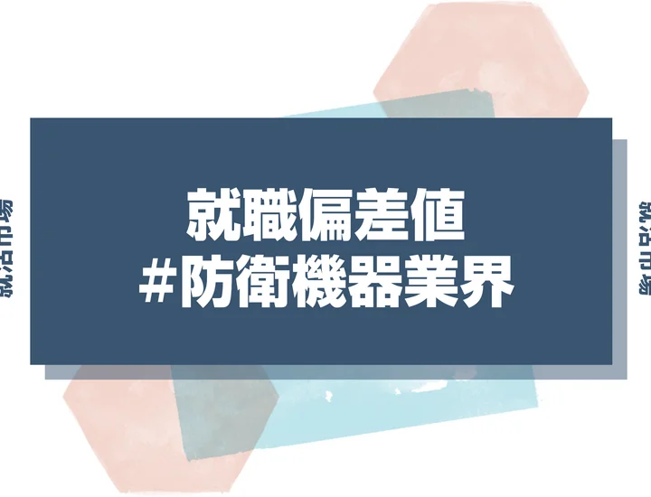 【27卒向け】防衛機器業界の就職偏差値ランキング！人気・難易度・選考突破のコツを徹底解説