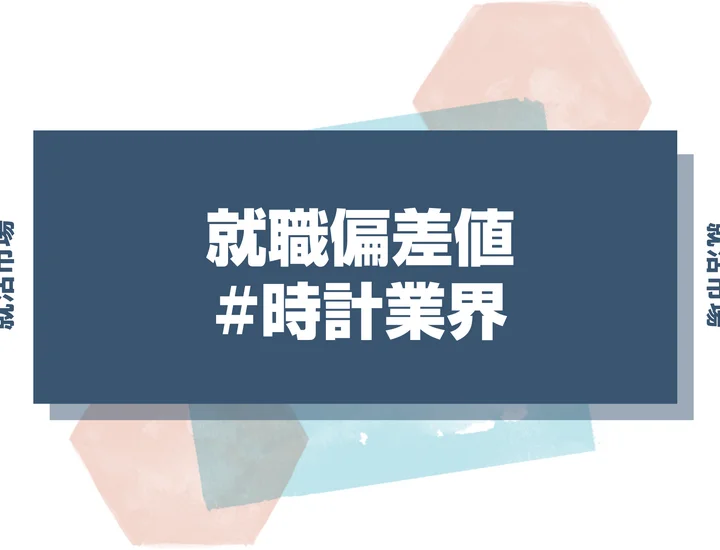 【2025年版】時計業界の就職偏差値ランキング！人気・難易度・内定戦略を徹底分析
