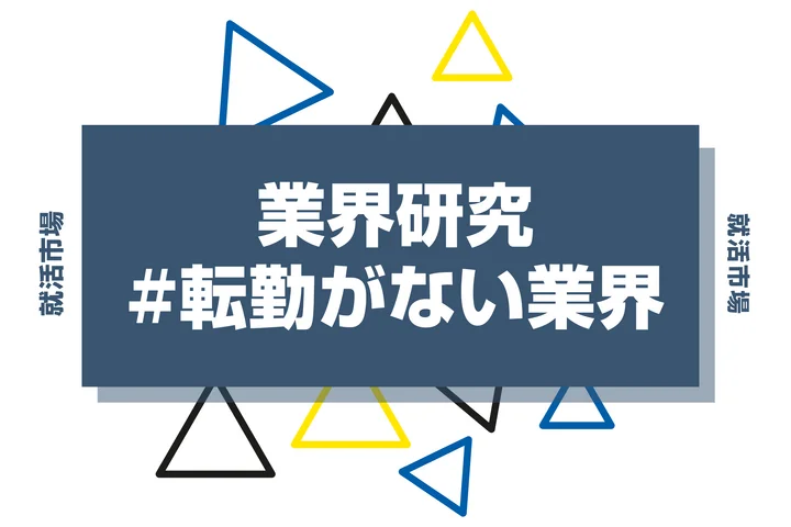 【27卒向け】転勤がない業界ランキング12選！転勤が少ない職種・安定して働ける業界を解説