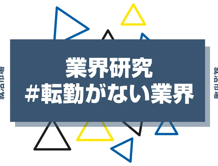 【27卒向け】転勤がない業界ランキング12選！転勤が少ない職種・安定して働ける業界を解説
