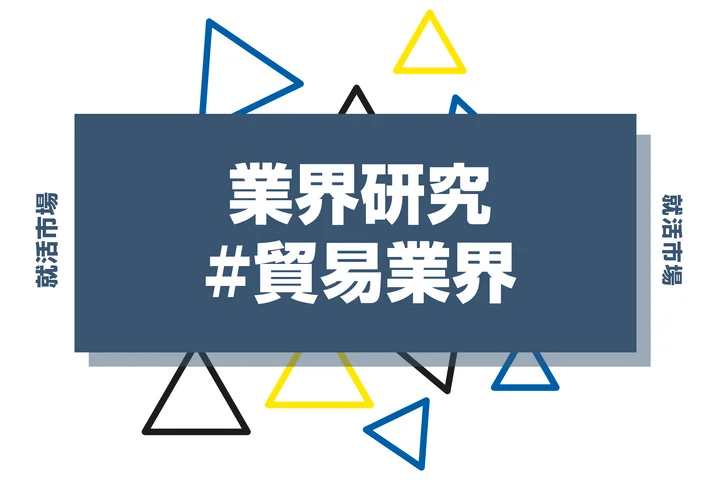 【2025年版】貿易業界とは？仕事内容・将来性・大手企業ランキングを徹底解説