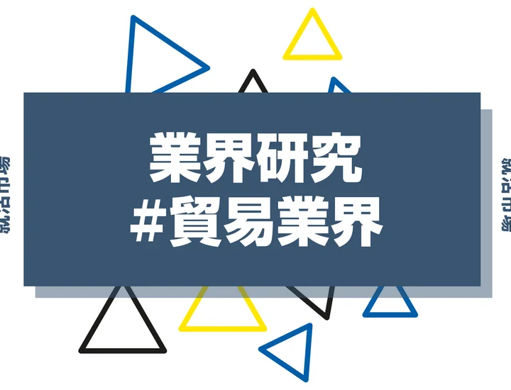 【2025年版】貿易業界とは？仕事内容・将来性・大手企業ランキングを徹底解説