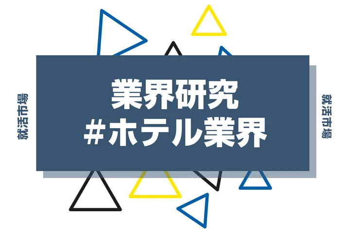 【2025年版】ホテル業界はやめとけ？リアルな理由と向いている人の特徴を徹底解説