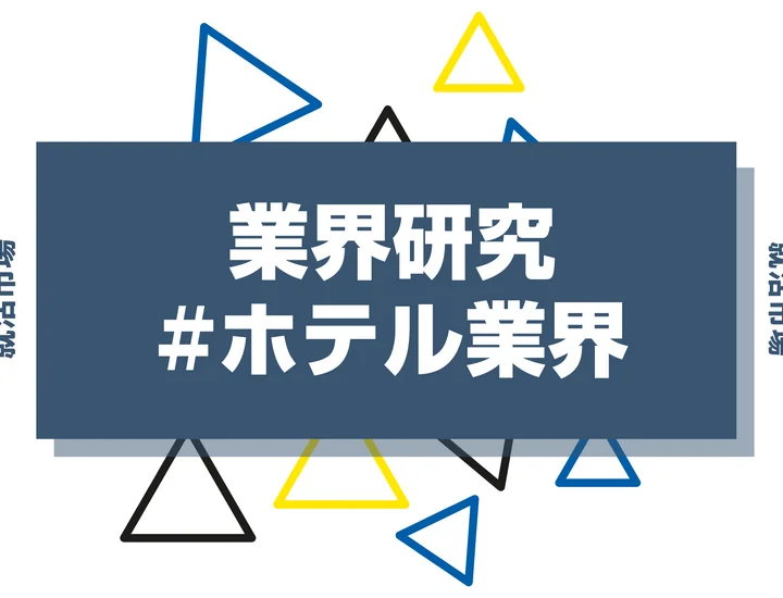 【2025年版】ホテル業界はやめとけ？リアルな理由と向いている人の特徴を徹底解説