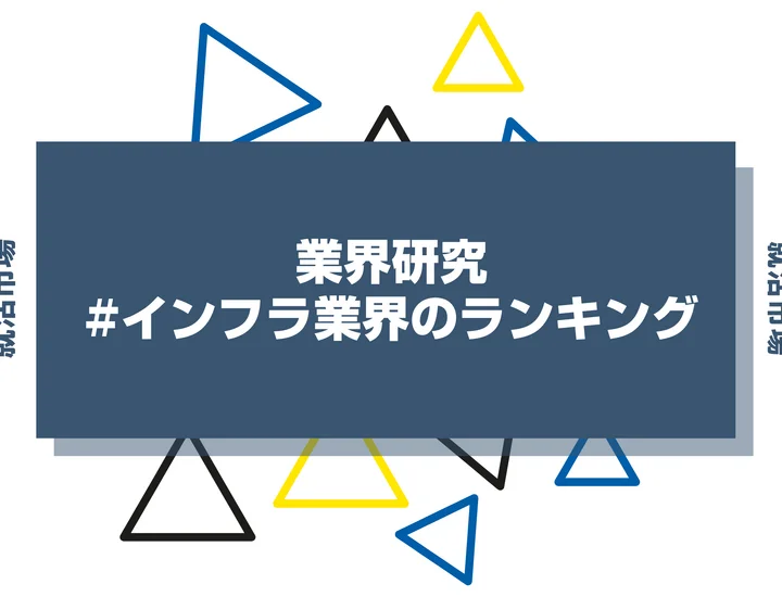 【2025年版】インフラのランキングでわかる人気・年収・安定企業一覧