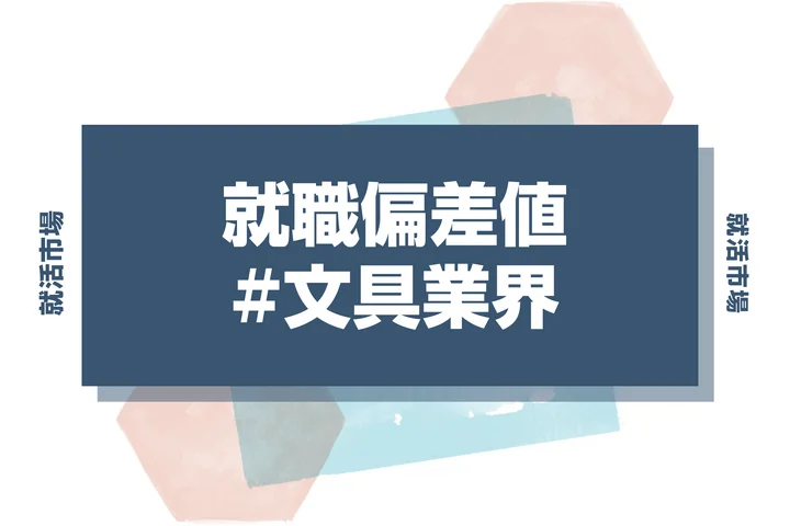【27卒最新】文具業界の就職偏差値ランキング！業界の特徴や向いている人と選考対策Q&Aも徹底解説！