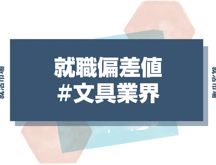 【27卒最新】文具業界の就職偏差値ランキング！業界の特徴や向いている人と選考対策Q&Aも徹底解説！
