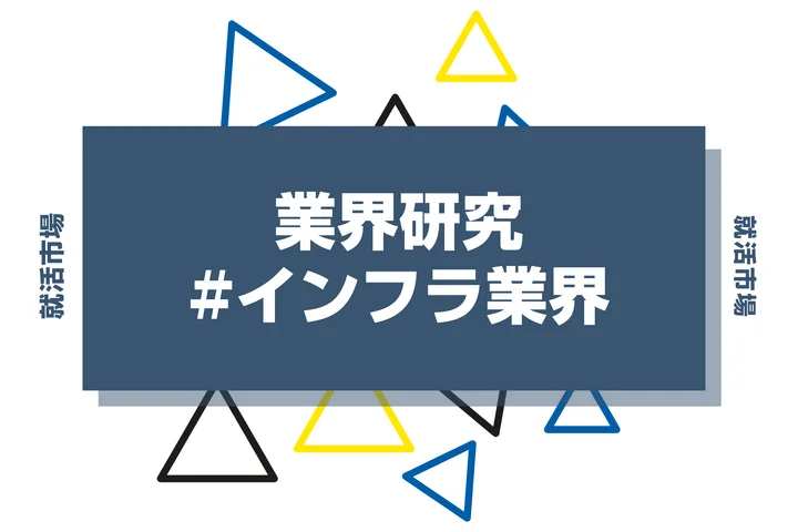 【27卒向け】インフラ業界とは？安定×挑戦が両立する社会の基盤産業を徹底解説！