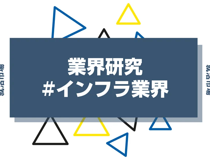 【27卒向け】インフラ業界とは？安定×挑戦が両立する社会の基盤産業を徹底解説！