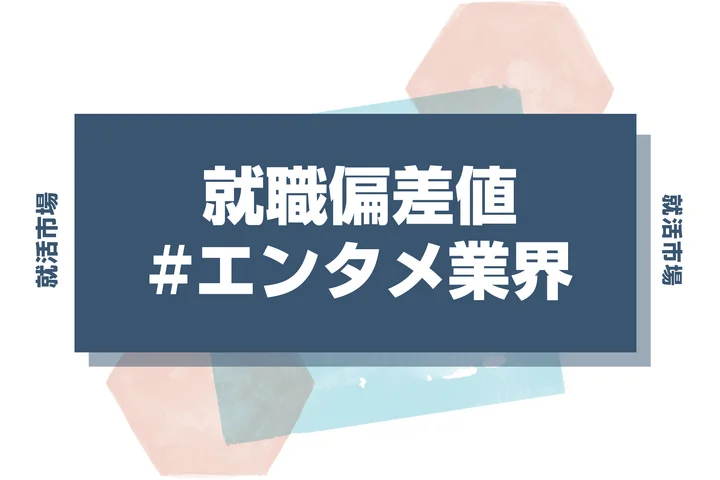 【27卒最新】エンタメ業界の就職偏差値ランキング！特徴・向いている人・内定獲得のコツを徹底解説