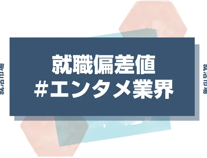 【27卒最新】エンタメ業界の就職偏差値ランキング！特徴・向いている人・内定獲得のコツを徹底解説