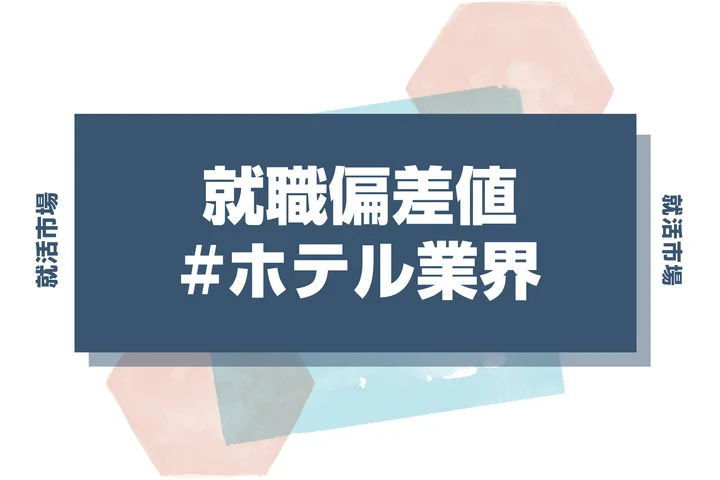 【27卒最新】ホテル業界の就職偏差値ランキング！特徴・向いている人・内定獲得のポイントを徹底解説