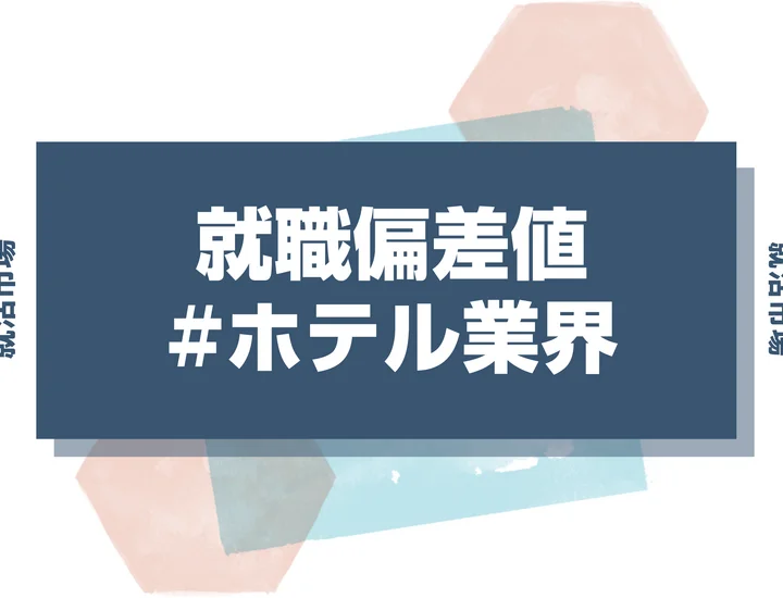 【27卒最新】ホテル業界の就職偏差値ランキング！特徴・向いている人・内定獲得のポイントを徹底解説