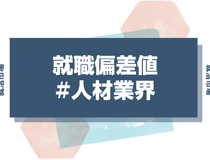 【27卒最新】人材業界の就職偏差値ランキング！難易度比較と内定獲得のコツを解説