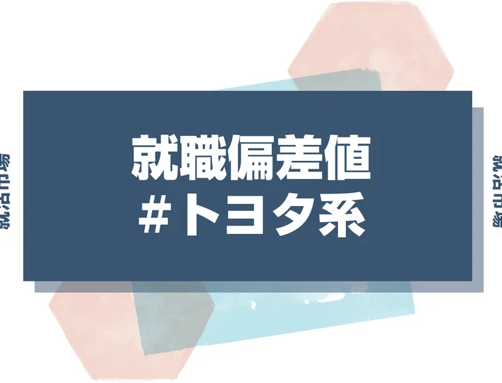【27卒最新】トヨタ系の就職偏差値ランキング！難易度と内定獲得の秘訣を徹底解説