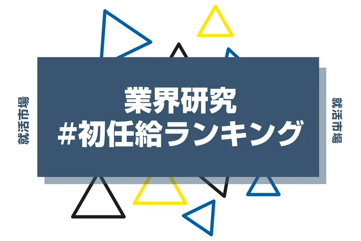 【2025年版】初任給ランキング！高い業界・企業の特徴と給与の裏側を徹底解説