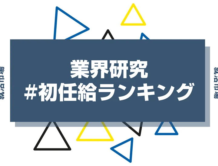 【2025年版】初任給ランキング！高い業界・企業の特徴と給与の裏側を徹底解説