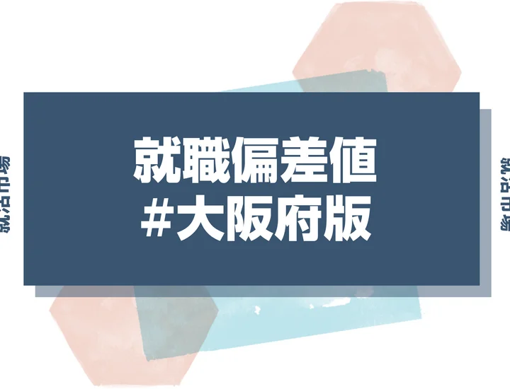 【27卒最新版】大阪府の就職偏差値ランキング！高偏差値企業の傾向と内定対策を徹底解説
