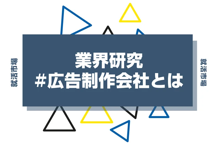 【広告制作会社とは？】広告制作会社とはどんな仕事なのか？就活生向けに詳しく解説！