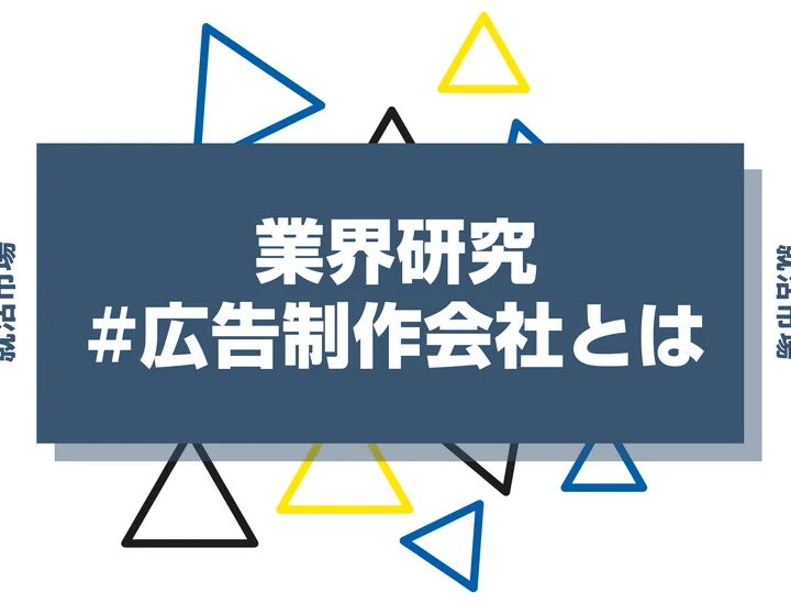 【広告制作会社とは？】広告制作会社とはどんな仕事なのか？就活生向けに詳しく解説！