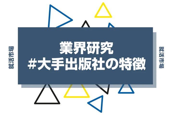【業界研究】大手出版社4社の特徴と一覧！ランキングや平均年収・特徴を徹底比較！