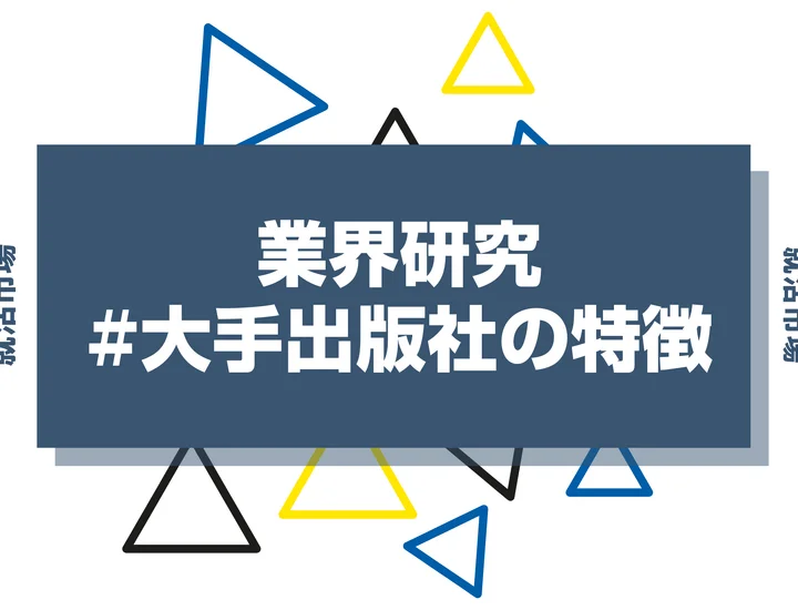 【業界研究】大手出版社4社の特徴と一覧！ランキングや平均年収・特徴を徹底比較！