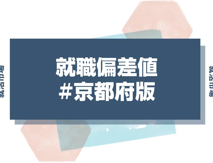 【27卒最新】京都府の就職偏差値ランキング！難関企業の傾向と内定を勝ち取るためのコツを解説