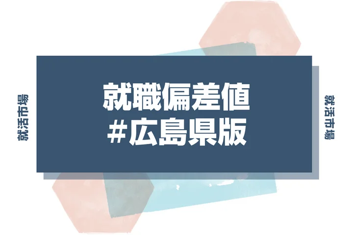 【27卒最新】広島県の就職偏差値ランキング!人気企業の特徴と内定獲得のポイントを解説